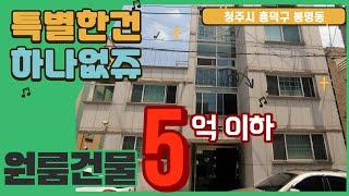 세대수적은저렴한건물좋아하시는분을위한주택(청다가구주택매매-플러스하우스)