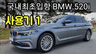 국내최초 입항 2020 BMW 520i 구매후 사용기-풀디지털계기판(Fully digital live cockpit)