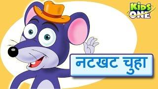 नटखट चूहा | Natkhat Chuha Topiwala | Naughty Mouse | Hindi Rhymes For Children - KidsOneHindi