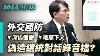 【國昌質詢】深偽造假影響國安 辦了近一年毫無下文｜2024-11-18｜外交及國防委員會