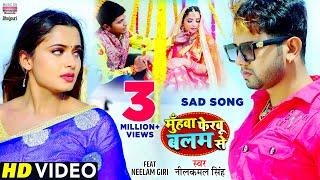 #Neelkamal​ Singh का दर्दभरा विडियो | Muhawa Ferbu Balam Se | Bhojpuri Sad Song️️