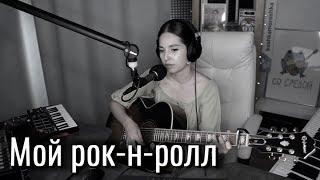 Би-2 — Мой рок-н-ролл // Юля Кошкина