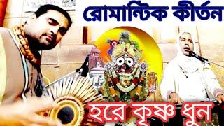 হরে কৃষ্ণ ধুন | রোমান্টিক কীর্তন | ROMANTIC KIRTAN | HAREKRISHNA DHUN |