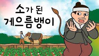 #184 소가 된 게으름뱅이 ( 소처럼 먹고 일해야 하는 운명에 처한 남자. 그는 앞으로 어떻게 될까? ) 민담, 설화, 지혜이야기, 옛날이야기, 달빛 이야기 극장, 인기동화