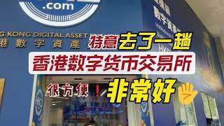 特意去了一趟香港数字货币交易所，很方便，没去过的可以去体验下！上期中奖老板:达文西