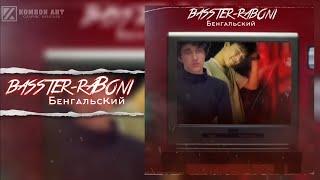 Басстер - Бенгальский feat Рабони / текст, lyrics (2023)
