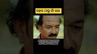 ମୋ ଗାଁ ବହୁତ ଭଲ ....