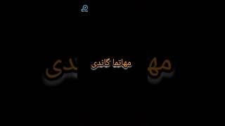 هفت سخن ناب ازمهاتما گاندی