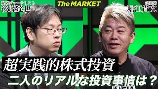 番組内で株購入！？ホリエモンの銘柄の選び方とは【後藤達也×堀江貴文】