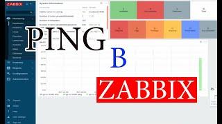 Настойка ping в Zabbix