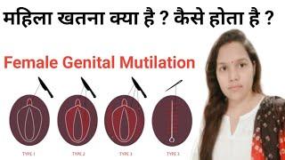 माहिला खतना क्या है? और कैसे होता है? | What is Female Genital Mutilation ? @Narijivan
