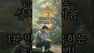 상처받은 마음, 1분 만에 치유하는 부처님의 놀라운 비법! | 인간관계 상처 #shorts