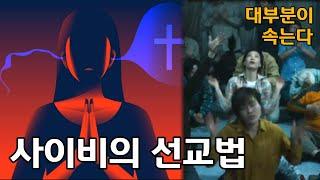 나는 신이다 JMS 사이비의 선교 방법