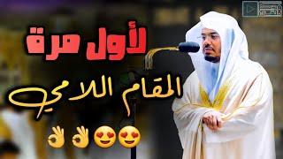 "المقام اللامي" من أكثر التراتيل تأثيراً التي لم يقرأها الشيخ ياسر الدوسري إلا مرتين فقط