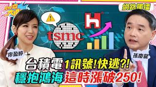 台積電 1訊號!快逃?! 穩抱 鴻海 這時漲破250! ft. 孫慶龍【 小宇宙大爆發 】