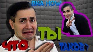 ВИА HOW - НЕ ЖОРИК И НЕ ДЖОРДЖ! ЧТО ТЫ ТАКОЕ?