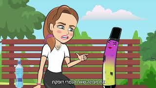 אל תבלבלו את המוח! שואפים לחיים בריאים בלי vape