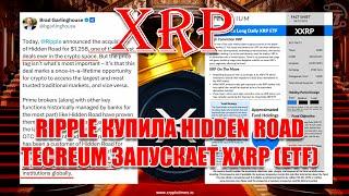 RIPPLE XRP КУПИЛА КОМПАНИЮ ЗА 1,25$ млрд. 09.04.25 ЗАПУСК ФЬЮЧЕРСНОГО XRP ETF "XXRP"!