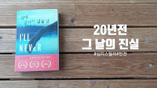 [절대 말하지 않을 것] 책 미리 맛보기