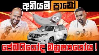 අනියම් ප්‍රාඩෝ ජෙබයියෝද මනුෂ්‍යයෝය ! Milinda Rajapaksha | Iraj Weeraratne