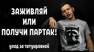 Как заживлять ТАТУ? Уход за татуировкой! Что будет если забить на заживление?