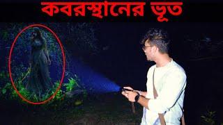 কবরস্থানের ভূত - Koborsthan Er Bhoot | Ghost of the Graveyard | 3am Vlogs Village life documentary