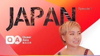 酷兒亞洲—日本：第一集 我們無所不在 - Queer Asia - Japan: Episode 1 - We are Everywhere