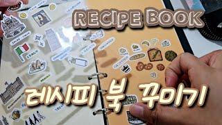 레시피 북 꾸미기 #요리책 #요리노트 #recipe