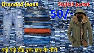 मात्र 50/- ब्रैंड Export surplus Delhi | Export surplus | Export surplus wholesale | surplus winter