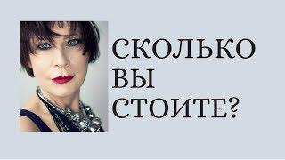 "Сколько вы стоите?"