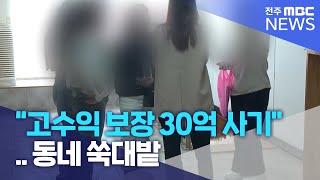 "고수익 보장 30억 사기"..동네 쑥대밭 | 전주MBC 230403 방송