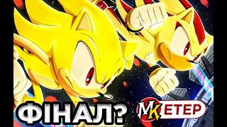 Фіналю Sonic Adventure 2 [УКРАЇНСЬКОЮ]