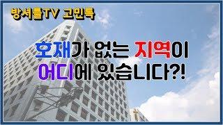 부동산 호재만 따라가면 망한다 [방셔틀TV_고민톡]