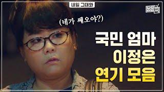 믿고 보는 배우 이정은의 현실 엄마 연기 모음 | 뭅뭅픽