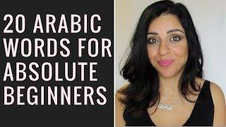 20 ARABIC WORDS FOR ABSOLUTE BEGINNERS!