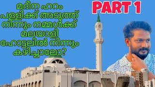 മദീന ഹറം പള്ളിക്ക് അടുത്ത് നിന്നും നമ്മൾക്ക് കേരള ഫുഡ്‌ കഴിച്ചാലോ?|Trying Kerala Food in Madhina -1