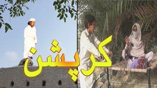 Balochi Film|Corruption|Short||Jal Studio