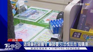 退燒藥若限購令 藥師憂:引恐慌反而「囤購潮」｜TVBS新聞@TVBSNEWS01