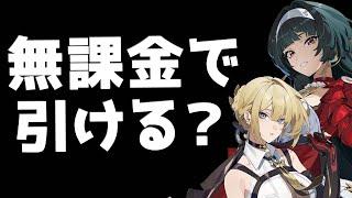 【ゼンゼロ】無課金で遊ぶとどのくらいのキャラを引ける？計算してみた【ゼンレスゾーンゼロ】