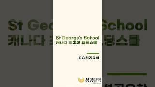 캐나다에서 가장 입학 어려운 보딩스쿨 SG성공유학이 방문했습니다!