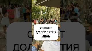 Секрет долголетия лень