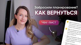 Как ВЕРНУТЬСЯ К ПЛАНИРОВАНИЮ после перерыва // 5 шагов