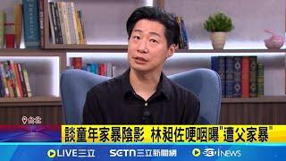 大和解! 林昶佐淚憶父遺物都是自己作品 談童年家暴陰影 林昶佐哽咽曝"遭父家暴" 打臉在野立委質疑 林昶佐大秀"芬蘭語" ｜三立新聞網 SETN.com
