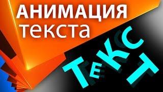 Простой метод анимации текста в After Effects с помощью скрипта TextEvo - AEplug 116