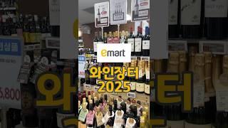 이마트와인장터2025