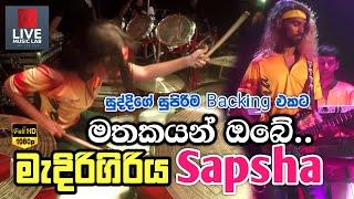 සුද්දිගේ වැඩ නම්  ලීඩාත් සුපිරි| Mathakayan Obe| Drums Suddi with Sapsha | Live Music Lab