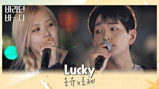 美친 조합에 나대는 심장··‍️ 레전드로 남을 온유(ONEW)x로제(ROSÉ)의 〈Lucky〉 바라던 바다 (sea of hope) 5회 | JTBC 210727 방송