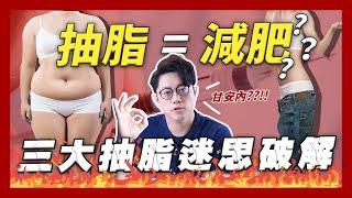 破解抽脂常見迷思！抽脂等於減肥？威塑就是最好？｜周杰醫師