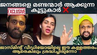 ജാസ്മിനെ വെളുപ്പിക്കാൻ നടന്ന് കൂട്ട തല്ല് | എല്ലാ കള്ളത്തരവും ഞാൻ ഇവിടെ പൊളിക്കുന്നു |#jasmin #sai