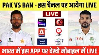 Pakistan vs Bangladesh Test Series 2024 Live Telecast Channel || PAK vs BAN 2024 Live Kaise Dekhe